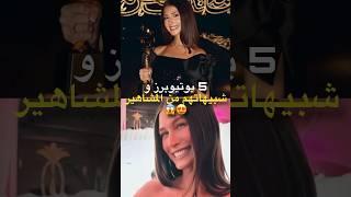 5 يوتيوبرز و شبيهاتهم من المشاهير  نارين بيوتي و شيرين بيوتي و بيسان اسماعيل و لانا و غيرهم