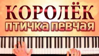 Королёк - птичка певчая. Piano cover + ноты.