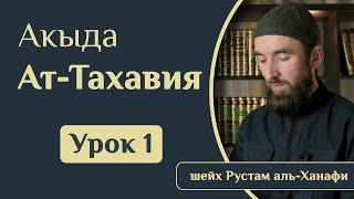 Урок 1. Акыда ат-Тахавия - шейх Рустам аль-Ханафи