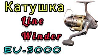 Обзор надежной рыболовной катушки Line Winder Eu-3000. Евгения.