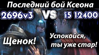 Xeon E5 2696v3 VS i5 12400: Последний бой Ксеона