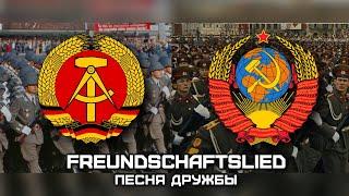 DDR - USSR Friendship Song «Песня Дружбы» | «Freundschaftslied» (Русский & Deutsch)