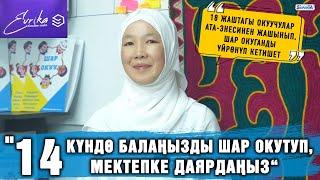 “14 күндө балаңызды шар окутуп, мектепке даярдаңыз“ | “Эврика” окуу борбору