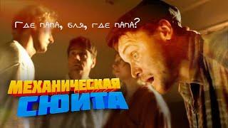 Механическая сюита. Где папа, бля, где папа?