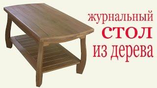 Журнальный стол из дерева. Wooden coffee table.