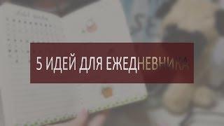 5 ИДЕЙ для ежедневника