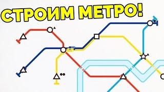 Строим метро! - Mini Metro