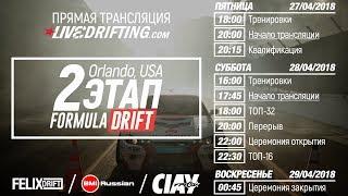 2-й этап Formula Drift 2018: Квалификация