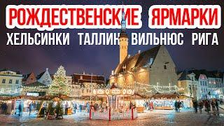 Рождество в Европе. Вильнюс, Рига, Таллин, Хельсинки | Christmas Europe Vilnius Riga Tallinn XMAS 22