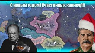 НОВЫЙ ГОД, НО ДЕЙСТВИЕ ПРОИСХОДИТ В HOI4HEARTS OF IRON 4