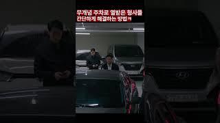 무개념 주차 해결 방법 #비질란테 #유지태 #남주혁 #이준혁
