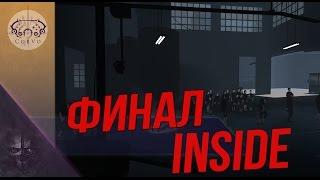 INSIDE - Финал!