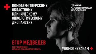 #ПОМОГИВРАЧАМ / Егор Медведев / Эстафета Тюменского БДТ