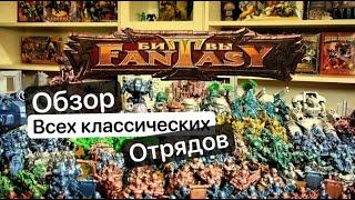 Битвы Fantasy | Технолог Обзор