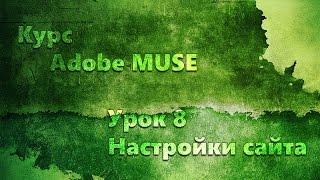 Курс Adobe Muse урок 8 Настройка сайта.