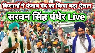 Farmer Protest In Punjab | किसानों ने किया पंजाब बंद का ऐलान | Punjab Farmer Protest 2024 |