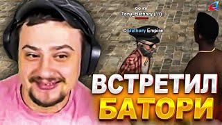 ЛЕГЕНДАРНАЯ ВСТРЕЧА МАРАСА ШАКУРА И БАТОРИ НА ТУКСОНЕ... (нарезка) | MARAS SHAKUR | GTA SAMP