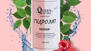 Гидролат Малины /  Queen of Oils