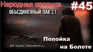 S.T.A.L.K.E.R. Народная Солянка ОП 2.1 #45. Пьянство на болоте. Или подарок Контролёра Алкаша