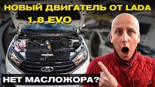 Двигатель НОВОГО поколения в АвтоВАЗе – 1.8 EVO. Наконец-то МЫ ДОЖДАЛИСЬ!