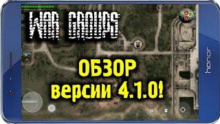 ОБЗОР ОБНОВЛЕНИЯ! War Groups v.4.1.0! НОВЫЙ МУЛЬТИПЛЕЕР!