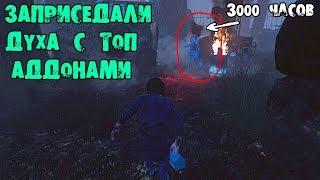 ЗАТРОЛЛИЛИ ДУХА С 3000 ЧАСОВ + ТОП АДДОНЫ DEAD BY DAYLIGHT