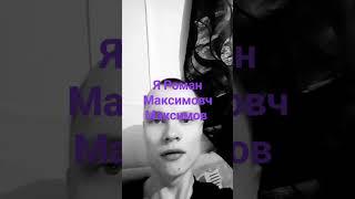 31 марта 2024 г. я Роман Максимович Максимов