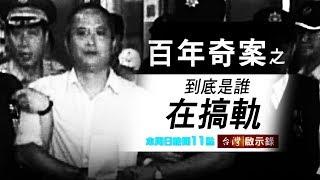 台灣啟示錄 全集20180812 鐵道怪客之百年奇案／誰在搞軌？！喊冤拼再審？！