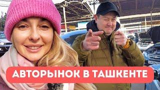 Авторынок Сергели, как продать машину в Ташкенте.