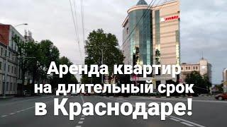 Аренда квартир на длительный срок, цены! Недвижимость Краснодара!