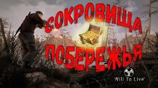 Will To Live Online. Все сокровища побережья. Копаем клады.