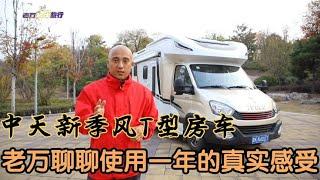 中天新季风T型房车，老万聊聊使用一年的感受，真实不夸张【老万房车旅行】