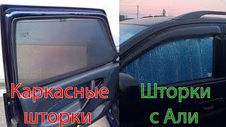  Шторки на окна автомобиля своими руками. Шторки каркасные. Солнцезащитная шторка на лобовое стекло