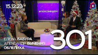 СЕГОДНЯ ВЕЧЕРОМ, выпуск 301, 15.12.23