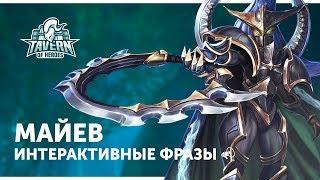 Майев - Интерактивные Фразы | Heroes of the Storm