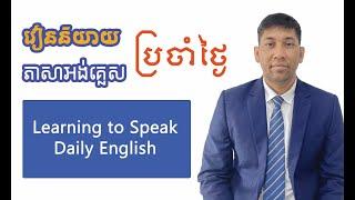 Learning to Speak Daily English (រៀននិយាយអង់គ្លេសប្រចាំថ្ងៃ)