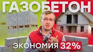 ПОЧЕМУ ГАЗОБЕТОН ДОРОГОЙ, НО СТРОИТЬ ВЫГОДНЕЕ НА 32%? Считаем экономию!