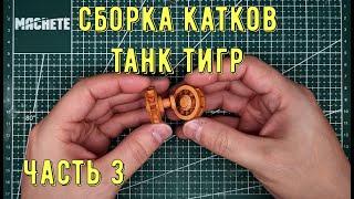 Тигр Бумажная модель танка Как сделать танк из бумаги своими руками How to make a paper tank Tiger