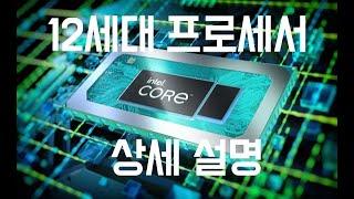 인텔 12세대 프로세서 차근차근 알려드립니다. [Intel® Core 12th processor]