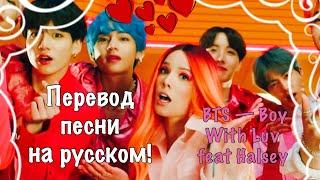 Перевод песни на русском: BTS — Boy With Luv feat Halsey