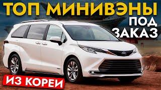 САМЫЕ ПОПУЛЯРНЫЕ МИНИВЭНЫ Обзор ЦЕН: Toyota, Mercedes-Benz, Kia и Hyundai. НАРОДНЫЕ АВТО И ПРЕМИУМ