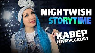 Nightwish - Storytime | кавер на русском | Amelchenko