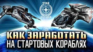 Star Citizen:  Гайд как заработать деньги новичку на Авроре или Мустанге. Патч 3.23.1А