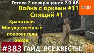 #383 СПЯЩИЙ, ХРАНИТЕЛИ, МОГУЩЕСТВЕННЫЕ ПОКРОВИТЕЛИ ОРКОВ. Готика 2 возвращение 2.0 АБ. Гайд, Сантей.