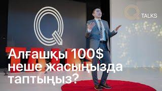 АЛҒАШҚЫ 100$ НЕШЕ ЖАСЫҢЫЗДА ТАПТЫҢЫЗ? | Q TALKS | Vol.5