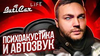 ПсихоАкустика в АвтоЗвук теория и практика (ButiCar Life).