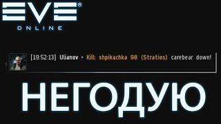 EvE online | а ещё они тебя назвали земляным червяком