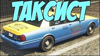 ТАКСИСТ | GTA 5 RP. V-MP