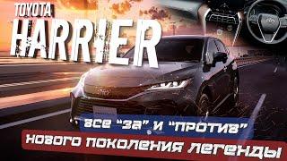 НОВЫЙ TOYOTA HARRIER 2020 4ое ПОКОЛЕНИЕ! БОЛЬШОЙ ОБЗОР ЛУЧШЕГО КРОССОВЕРА ТОЙОТЫ! ХАРИЕР ВСЕ ФИШКИ