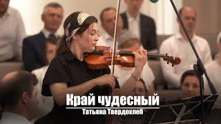 Край чудесный | Христианское пение | г.Барнаул | МСЦ ЕХБ